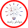 خواطر راقية الصورة الشخصية