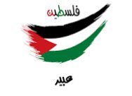 عبير الفلسطينية الغزواية🇵🇸 Profilbild