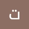 تامر التويج الصورة الشخصية