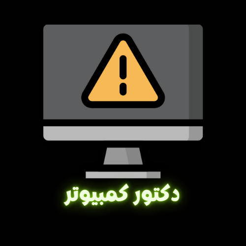 دكتور كمبيوتر الصورة الشخصية