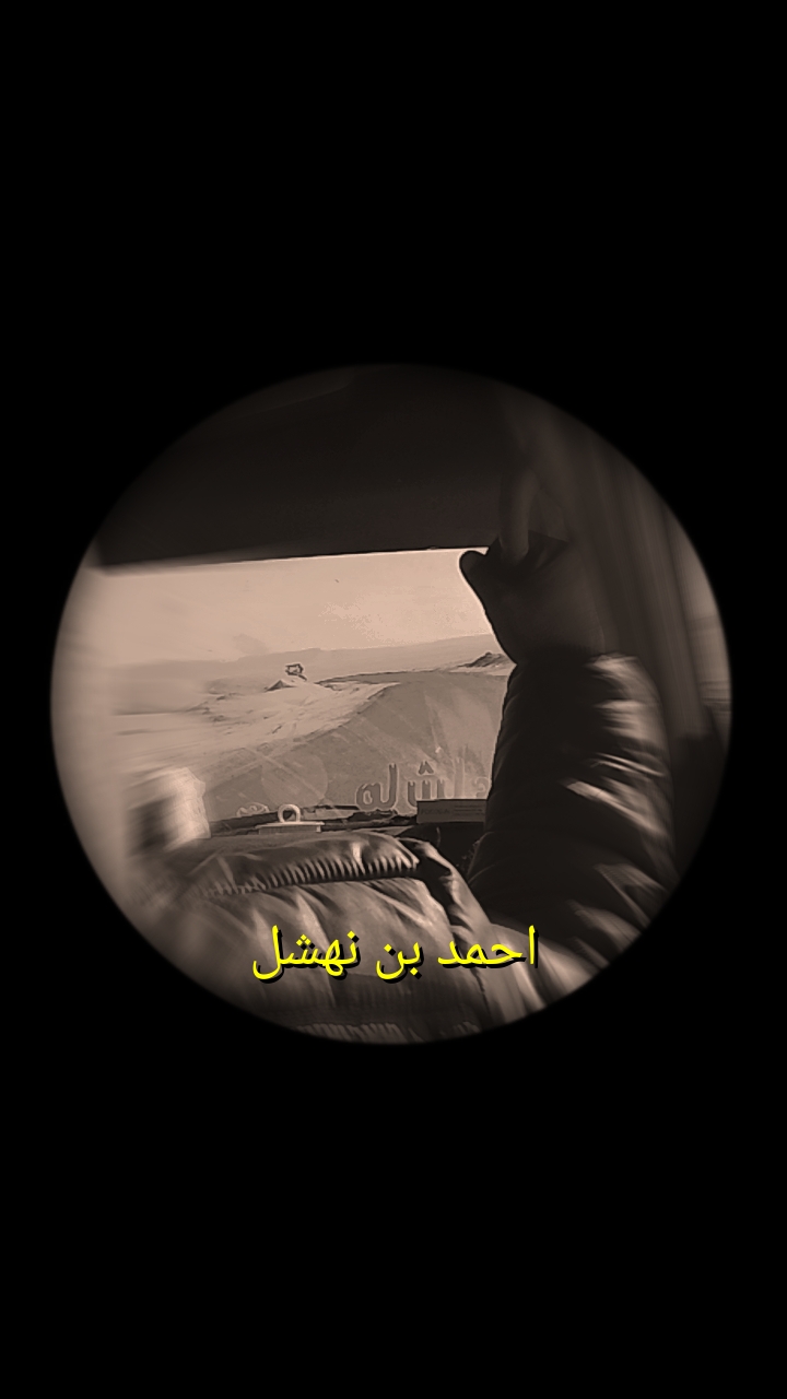 احمد بن نهشل  عکس پروفایل