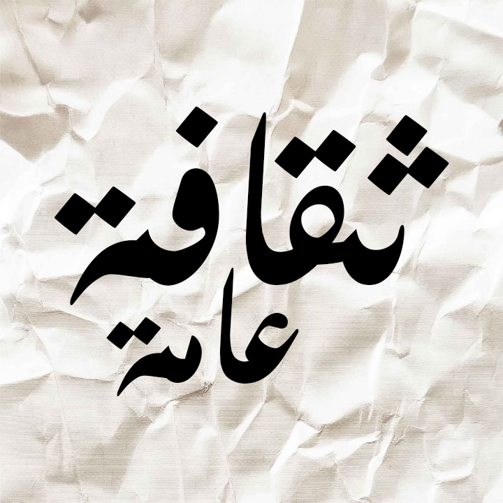 ثقافة عامة الصورة الشخصية