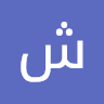 شيماء شريف عبدالمنعم احمد الصورة الشخصية