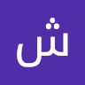 شروق وحيد الصورة الشخصية