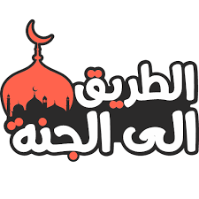 الطريق الي الجنة  الصورة الشخصية