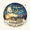 حواديت للاطفال قبل النوم 