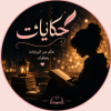 رواية وحكاية