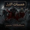 ⛧『همسات الليل』⛧ 👻🔥