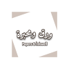 ورق ومحبرة