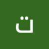 تبارك الرحمان