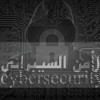صورة حساب Cyber security 
