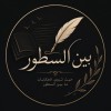 🌷 ما بين السطور..Between the lines 