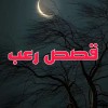 قصص رعب