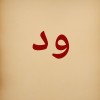 ود