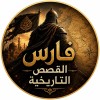فارس قصص تاريخيه 