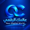 عالمك الرقمي Your Digital World