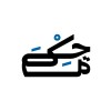 حكمه