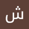 شروق رجب ادريس