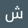 شيرين عمر