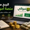 الربح من منصة اموالي