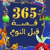 حكايات قبل النوم