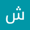 شيرين احمد
