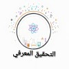 صورة حساب التحقيق المعرفي