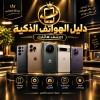 صورة حساب دليل الهواتف الذكية