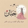 صورة حساب Hanan Mohmmed