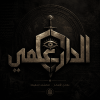 الدارعمي