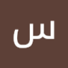 سامي أبو عجوة
