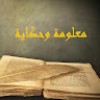معلومة وحكاية