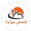 قصص مؤثره 