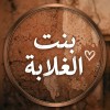 صورة حساب بنت الغلابة