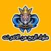 ملوك الربح من الانتر نت