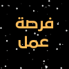 فرصة عمل