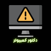 دكتور كمبيوتر