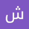 شعبان محمد