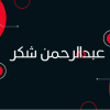 عبدالرحمن شكر