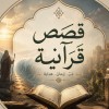 قصص ومواعظ