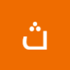 ثابت اليافعي يافعي
