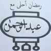 عبدالرحمن فايز عمر