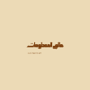 مـعـلومات