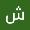 شمس شمس