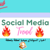 صورة حساب Social media trends 
