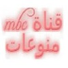 ‫قناة mbc - منوعات (المتميز)‬‎