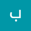 بشار فؤاد بازل
