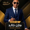 مازن خالد السنوسي