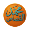 محمد القصاص