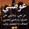 ولسوف يعطيك ربك فترضى